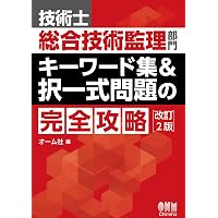 技術士第二次試験「総合技術監理部門」難関突破のための受験万全対策